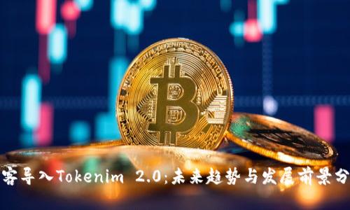 链客导入Tokenim 2.0:未来趋势与发展前景分析