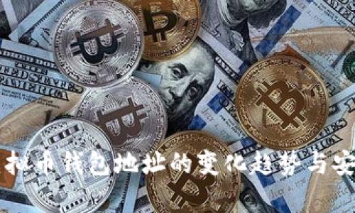 ### 虚拟币钱包地址的变化趋势与安全性分析