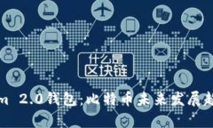 Tokenim 2.0钱包：比特币未来发展趋势分