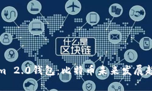 Tokenim 2.0钱包:比特币未来发展趋势分析