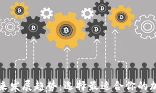 比特币钱包的未来发展趋势:选择最适合你的加密货币安全方案
