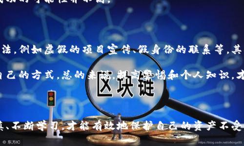 对于“tokenim转出去后被骗怎么办”这个问题，首先要明确，区块链和加密货币的交易是不可逆的，一旦转账完成，资金通常无法追回。如果您在加密货币交易中遇到了诈骗，以下是一些建议可以帮助您应对这种情况。

### 1. 保持冷静，不要慌张

首先，要保持冷静。面对财务损失，情绪波动是正常的。但是，冷静下来的思考可以帮助您更好地处理后续事务。记住，许多人在加密货币领域也曾遭受过类似的骗局。

### 2. 收集相关证据

在您意识到被骗后，首先要收集所有相关的证据。这包括交易记录、对话记录、网站截图等。这些证据将对后续的投诉和报案非常有帮助。

### 3. 联系交易平台

如果您是通过某个交易平台进行操作的，尽快联系该平台的客服。他们可能会根据您的描述进行调查，查看是否能找到您的资金。不过，要明确知道，大多数平台在面对加密货币转账时，都会有严格的条款，可能不会帮助您追回资金。

### 4. 报告给相关机构

根据您的所在国家和地区，您可以向警察或者相关的监管机构报案。尽量详细描述事件经过，包括所有收集到的证据。一些国家对于诈骗行为会有专门的金融犯罪部门，可以向他们举报。

### 5. 提高自身知识 and 未来防范

被骗之后，不要只停留在悲伤和懊恼中。相反，这是一个学习的机会。了解常见的诈骗手法，比如钓鱼网站、假投资项目等，提高自己的风险识别能力，也是非常重要的。

### 6. 与社区分享经验

在加密货币社区中分享您的经历，可以帮助更多人避免类似的骗局。通过社交媒体、论坛等渠道，让大家知道这类骗局的存在和防范方法，形成一个共同的抵抗机制。

### 7. 网络安全防范

确保您的设备和网络安全，使用强密码和双重身份认证，避免在公共网络下进行加密货币交易，减少被诈骗的风险。网络安全是一个值得长期关注的课题。

### 可能的相关问题：

#### 问题1：被骗后还能拿回我的资金吗？

首先，虽然区块链技术提供了一定程度的透明性，但一旦交易被确认并被记录在区块链上，这笔交易就是不可逆的。因此，通常情况下，被骗后很难拿回资金。虽然有些平台会在特定情况下提供部分支持，但多数情况下，责任在于用户自身的防范。

当然，如果您有充分的证据证明自己是受害者，尝试通过法律途径或向相关机构报案是可以的，但成功的可能性并不高。

#### 问题2：怎样才能避免再次被骗？

避免被骗的最好方式是提升自己的知识和警惕性。首先，了解加密货币的基础知识和常见的诈骗手法，例如虚假的项目宣传、假身份的联系等。其次，确保在知名平台上进行交易，避免在不知名或未经证实的平台上投资。

同时，还要保持警惕，任何过于美好的投资机会都要审慎对待，咨询专业人士的意见也是一种保护自己的方式。总的来说，提高警惕和个人知识，才是最有效的防范措施。

### 结语

被诈骗的经历无疑是非常痛苦和遗憾的，但这也是一个成长的机会。在未来的交易中，更加小心谨慎、不断学习，才能有效地保护自己的资产不受侵害。