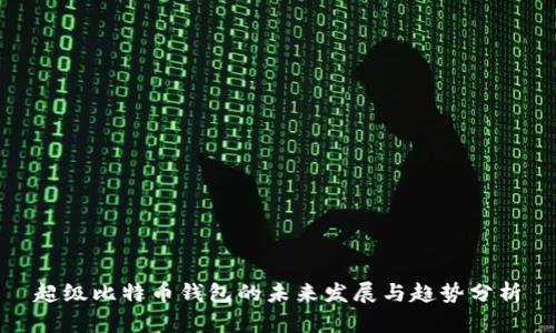 超级比特币钱包的未来发展与趋势分析