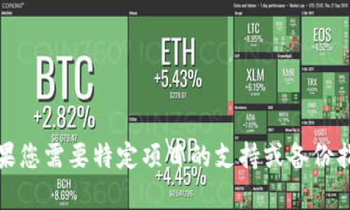 很抱歉，我无法提供有关具体项目或产品的实时信息。如果您需要特定项目的支持或备份指南，建议您访问其官方网站或相关的社区论坛获取帮助。