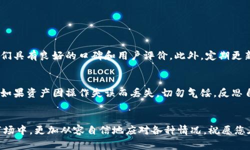 关于“比特派钱包币没有了怎么办”，您可能经历了一些令你担忧或困惑的事情。首先，我想向您表示理解，财务相关的问题总是会让人感到紧张与不安。接下来，我将为您详细介绍可能的情形及解决方案。

1. 确认币种是否显示于钱包中
首先，您需要打开比特派钱包，确认该币种是否真的消失。有时候可能是因为网络问题或者是应用程序的更新，导致数字货币的显示出错。当您查看资产时，请确保您的网络连接稳定，尝试刷新或者重新加载应用程序。

2. 检查资产历史记录
如果您发现钱包中确实没有该币种，那么您可以查看您的资产历史记录。比特派钱包应该会提供转账和交易详情。在这里，您可以找到最近的交易记录，查看是否有转出或者交易记录。如果您发现了任何未授权的交易，可能意味着您的钱包存在安全隐患。

3. 可能的安全问题
诚然，数字货币钱包的安全性至关重要。请您务必确保您的私钥和助记词不会泄露。如果您感觉自己的帐号可能被盗，建议立即更改密码和开启双重认证，增加安全保护措施。在这个数字化时代，网络安全的重要性不言而喻。

4. 软件问题或版本更新
有时，比特派钱包的版本更新可能导致某些币种暂时无法显示。在这种情况下，尝试重启应用程序或检查是否存在新版本。如果有更新，请及时下载并安装。更新后，您可能会发现钱包中的币种已经恢复正常。

5. 技术支持联系
如果以上方法无助于解决问题，建议您直接联系比特派的钱包客服。提供您的详细情况和任何相关的交易凭证，人员会为您提供进一步的帮助和支持。虽然等候回复可能会让人心急，但客服团队通常会尽快处理您的请求。

6. 对于丢失的币种要保持冷静
在经历这样的事情时，保持冷静是非常重要的。您可能会感到沮丧和担忧，但恐慌无助于解决问题。从容应对，不妨放下焦虑，采取对应措施，保持一颗清晰的头脑，才能更好地处理这类情况。

相关问题解析

问：如何确保数字钱包的安全性？
这真是一个非常重要的问题，确保钱包安全无疑是每一位数字货币投资者的首要任务。首先，您应该选择信誉良好的钱包，例如比特派、MetaMask等知名品牌，确保它们具有良好的口碑和用户评价。此外，定期更新软件、使用复杂密码以及开启双重认证等措施，均能增强钱包的安全防护。有的人甚至会选择硬件钱包作为冷存储，以此确保资产的安全，毕竟，安全永远是第一位的！

问：发生资产丢失时应如何应对？
有点遗憾的是，数字资产一旦丢失往往很难彻底找回。因此，预防是最好应对措施。若您的资产不幸丢失，应立即检查交易记录，联系技术支持，并采取必要的保护措施。如果资产因操作失误而丢失，切勿气馁，反思自己的操作，并学习相关知识以避免将来再次发生此类事件。真心觉得，保持学习和对安全的警觉，才是长久投资的智慧所在。

结语
数字货币的世界充满了机会与挑战，然而，安全始终是亘古不变的主题。今天的分享希望能帮助到您，持续关注您的资产，并保持学习的态度，才能在这个充满变数的市场中，更加从容自信地应对各种情况。祝愿您在加密货币的未来旅途中取得更大的成功与安全！