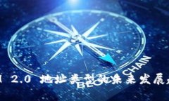 TokenIM 2.0 地址类型的未来发展趋势分析