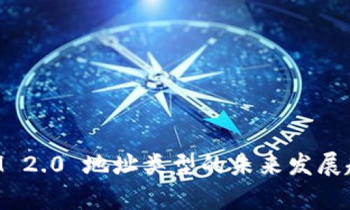 TokenIM 2.0 地址类型的未来发展趋势分析