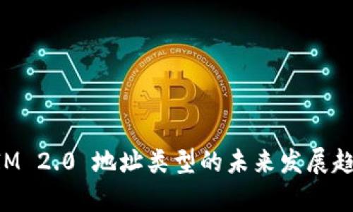 TokenIM 2.0 地址类型的未来发展趋势分析