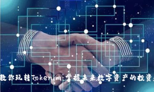 5步教你玩转Tokenim:掌握未来数字资产的投资趋势