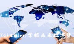 5步教你玩转Tokenim：掌握未来数字资产