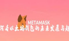 如何看以太坊钱包的未来发展与趋势