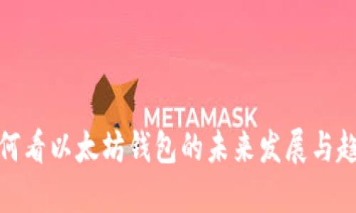 如何看以太坊钱包的未来发展与趋势