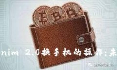 如何顺利进行Tokenim 2.0换手机的操作：