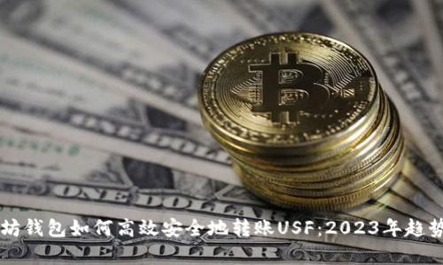 以太坊钱包如何高效安全地转账USF:2023年趋势解析