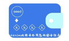 未来趋势：Tokenim比特币冷钱包的安全