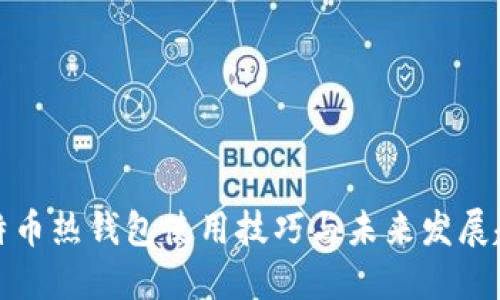 比特币热钱包使用技巧与未来发展趋势