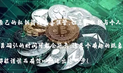 区块链钱包地址是用于接收、存储和发送加密货币的重要信息。每个钱包地址就像是一个银行账户号码，但是它以不一样的方式来保护你的隐私。本文将深入探讨区块链钱包地址的相关知识，帮助你更好地理解和使用这些地址。

什么是区块链钱包地址？
区块链钱包地址是一个字符串，通常由数字和字母组成，用于在区块链网络上标识一个特定的钱包。这个钱包可以存储不同类型的加密货币，比如比特币、以太坊等。每个钱包地址都与一个私钥对应，只有拥有私钥的人才能控制钱包中的资产。

区块链钱包地址的构成
钱包地址的构成一般是以字母和数字的组合形式呈现。不同的区块链有自己的地址格式，比如比特币地址以“1”或“3”开头，而以太坊地址则以“0x”开头。这个字符串的长度和结构也有所不同，但无论是哪种格式，都有一个共同点，那就是它们都是由加密算法生成的。

如何获得区块链钱包地址？
获得区块链钱包地址相对简单。你只需要选择一个支持你想要交易的加密货币的钱包平台，按照其指引创建一个新的钱包。在创建过程中，系统会为你生成一个唯一的钱包地址，并将其显示给你。同时，别忘了妥善保存你的私钥，因为它是你访问和控制钱包的唯一凭证。

如何使用区块链钱包地址？
使用钱包地址进行交易非常简单。在大多数加密货币交易平台或钱包应用中，只需输入对方的钱包地址，并指定要发送的金额即可。确认信息无误后，提交交易即可。在一些平台上，你可能还需要输入二次验证信息，以确保交易的安全性。

区块链钱包地址的隐私与安全
虽然区块链本身是去中心化的，旨在保护用户隐私，但钱包地址仍然可以被追踪。因此，请务必谨慎管理你的钱包地址，避免在公共场合频繁曝光。为了增强安全性，建议使用多重签名钱包或硬件钱包，防止黑客攻击和资产被盗。

区块链钱包地址的未来发展
区块链技术正在迅速发展，钱包地址的形式和功能也在不断演进。未来，我们可能会看到更为安全、实用的区块链钱包地址，例如通过多重身份验证、量子加密等技术来增强安全性。同时，更多的应用场景将推动钱包地址在去中心化金融、NFT交易等领域的应用。

总的来说，拥有一个自己的区块链钱包地址就像是掌握了一个通往新型金融世界的钥匙。在这个快速发展的数字经济时代，了解和使用钱包地址将是每个参与者的必修课。

相关问题

h4问题一：如何确保自己的区块链钱包安全？/h4
这个问题真的很重要，伴随着更多的人加入加密货币的世界，安全问题也越来越突出。首先，选择一个信誉良好的钱包提供商是基础，其次，确保自己的私钥得到妥善保管。切忌将私钥与个人信息和钱包地址等敏感信息一起存放，一旦泄露，可能会导致惨重的财产损失。真的有点遗憾的是，很多人因为缺乏足够的安全意识而遭受损失。

h4问题二：为什么有时候交易需要较长时间才能确认？/h4
交易确认时间的长短与区块链网络的繁忙程度、所支付的交易手续费等因素密切相关。如果网络上交易量很大，而你的手续费设定较低，那么交易确认的时间可能会延长。这是个有趣的现象，许多用户可能会在等待确认的过程中感到焦虑。对此，我们建议在网络繁忙时适当提高手续费，以缩短确认时间。

要在这个充满不确定性的世界中生存和发展，我们每个人都需要不断学习和适应。区块链钱包地址作为进入这一新兴领域的第一步，希望大家都能谨慎而有信心地迈出这一步！