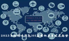 2023年比特币钱包iOS应用的未来发展趋