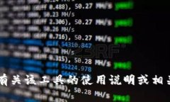 由于您提到“tokenim2.0 使用说明”，该