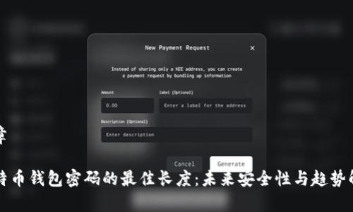 文章
比特币钱包密码的最佳长度:未来安全性与趋势解析