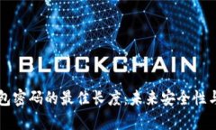 文章比特币钱包密码的最佳长度：未来