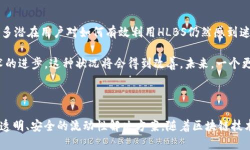 在Tokenim 2.0中，HLBS（Hybrid Liquidity Banking System，混合流动性银行系统）是一个重要的组成部分。HLBS旨在为数字资产市场提供更灵活、更高效的流动性解决方案。它结合了传统金融流动性的优势以及去中心化金融（DeFi）的创新，使得用户能够更方便地在不同资产之间进行交换和借贷，同时降低交易费用和提高交易速度。

### 什么是HLBS？

首先，了解HLBS的基本概念是至关重要的。HLBS代表了一个混合的流动性管理机制，它将去中心化与中心化的优点结合起来，为用户提供了一个安全、快速且高效的流动性环境。在HLBS中，用户可以参与流动性池，并享受来自流动性提供的收益。同时，HLBS利用智能合约来确保交易的透明度和安全性。

### HLBS的工作原理

HLBS的运作机制主要依赖于几个核心组件。这些组件共同协作，为用户创造一个强大且易于使用的流动性平台：

1. **流动性池**：用户可以将他们的数字资产存入流动性池，这些资产会被用于支持交易活动。作为回报，用户将获得流动性奖励，通常是平台的原生代币。

2. **智能合约**：HLBS使用智能合约来管理所有交易和流动性活动。这些合约自动执行交易规则，从而减少人为干预和潜在的风险。

3. **去中心化与中心化的结合**：通过结合去中心化的自我管理特性与中心化的流动性支持，HLBS可以在保证安全的同时提供快速的交易执行。

### HLBS的优势

使用HLBS的一个重要优势是其流动性管理的灵活性。用户可以随意选择参与某个流动性池的程度，而不必完全依赖于市场流动性。此外，由于HLBS能够同等对待不同的资产，用户可以在不同的数字资产之间轻松切换，而不会受到中心化平台的限制。

另一个显著的优势在于费用。相比传统的交易所，HLBS的交易费用通常较低，这是因为它减少了中介的角色，并通过智能合约了交易流程。

### 未来发展趋势

随着区块链技术的不断发展，HLBS所代表的混合流动性银行系统无疑将会迎来更多的创新和应用场景。以下是几个可能的未来趋势：

1. **跨链流动性**：随着不同区块链之间的互操作性提高，HLBS可能会涉及到跨链流动性解决方案，使用户能够在多个区块链生态中自由地交换资产。

2. **更多的金融产品**：未来的HLBS可能会扩展到更多不同的金融产品，如期限借贷、衍生品交易等，为用户提供更丰富的投资选择。

3. **更高的安全性**：随着技术的发展，HLBS在安全性方面也会不断提升。预计未来会有更多的协议和工具来保护用户资产，抵御潜在的攻击。

### 可能相关的问题

#### 问题一：HLBS如何影响传统金融体系？

随着HLBS及其相关技术的不断成熟，我们可以看到这类系统可能会对传统金融体系产生深远的影响。传统金融机构面临着数字化转型的压力，许多银行和金融服务提供商可能会加速适应去中心化金融的趋势。在这一过程中，HLBS可能会成为一种新规范，推动传统金融机构在流动性管理、资金转移和交易处理等方面进行技术升级。

这种变化虽然在一开始可能会导致紧张和竞争，但从长远来看，真实的利益将来自于相互合作。像HLBS这样的系统能够让传统金融机构和去中心化金融平台共同为用户提供更灵活的服务，创造出更大的市场机会。真心觉得这是一个非常令人振奋的轨迹，交流的领域将会因此而变得更加丰富多彩。

#### 问题二：HLBS的用户体验如何？

关于HLBS的用户体验，这是一个不可忽视的重要问题。用户体验直接关系到用户是否愿意参与HLBS及其所提供的服务。

在设计方面，HLBS应该注重界面的友好性与可用性，确保即使是对数字资产不太熟悉的用户也能轻松导航和操作。此外，用户教育也是重中之重，很多潜在用户对如何有效利用HLBS仍然感到迷茫。因此，提供详尽的教程、问答和在线帮助将会极大改善用户体验。

诚然，目前的许多去中心化金融平台在用户体验上仍有改进空间。有点遗憾的是，很多用户由于复杂的界面和高门槛选择了放弃，但随着教育和技术的进步，这种状况将会得到改善。未来，一个更高效、更友好的HLBS平台将会吸引更多的用户参与到这个充满机会的市场中。

### 总结

HLBS作为Tokenim 2.0中的重要组成部分，展现了混合流动性管理的新模式。通过利用智能合约、流动性池等技术，它为数字资产市场提供了灵活、透明、安全的流动性解决方案。随着区块链技术的不断发展，HLBS将在未来的金融生态中扮演越来越重要的角色。我们期待着HLBS在未来带来的更多精彩和创新。