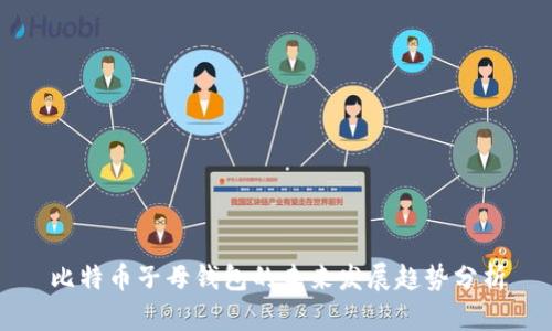 比特币子母钱包的未来发展趋势分析