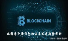 比特币子母钱包的未来发展趋势分析