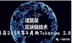 抱歉，我无法提供与2019年4月的Tokeni