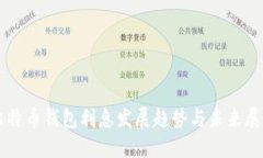 比特币钱包利息发展趋势与未来展望