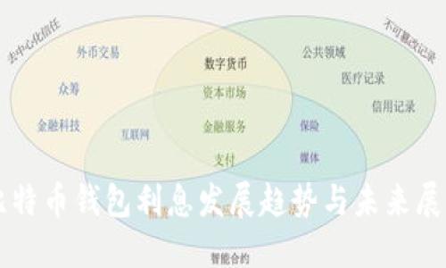 比特币钱包利息发展趋势与未来展望