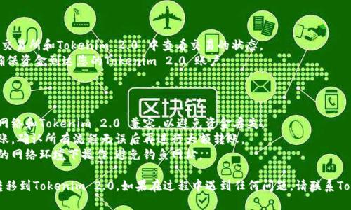 将资金转移到Tokenim 2.0 的过程可以根据你使用的平台和钱包类型有所不同。以下是一般的步骤，供您参考：

### 第一步：创建账户

1. **注册账户**：首先，您需要在Tokenim 2.0 的官网上注册一个账户。如果您已经有账户，请跳过此步。
2. **验证身份**：根据公司要求，可能需要进行一些身份验证。

### 第二步：准备钱包

1. **选择合适的钱包**：确认您将使用的加密货币钱包支持Tokenim 2.0。
2. **获取钱包地址**：在您的钱包中找到Tokenim 2.0 的接收地址。

### 第三步：购买加密货币

1. **选择交易所**：如果您尚未拥有加密货币，选择一个可信赖的交易所（如Binance、Coinbase等）购买所需的加密货币。
2. **完成购买**：使用法币购买您需要的加密货币（如BTC、ETH等）。

### 第四步：转账到Tokenim 2.0

1. **登录任意一个交易所账户**（您购买加密货币的地方）。
2. **选择提现**：在交易所找到提现或转账选项。
3. **输入钱包地址**：在提现时，根据平台的提示输入您在Tokenim 2.0 的接收地址。
4. **确认金额**：确认您要转移的金额，包括网络手续费。
5. **确认交易**：仔细检查所有信息无误后，提交转账请求。

### 第五步：查看交易状态

1. **查看交易状态**：您可以在交易所和Tokenim 2.0 中查看交易的状态。
2. **确认到账**：转账完成后，确保资金到达您的Tokenim 2.0 账户。

### 注意事项

- **确认网络**：确保您使用的网络和Tokenim 2.0 兼容，以避免资金丢失。
- **小额测试**：建议先小额转账，确认所有流程无误后再进行大额转账。
- **保障安全**：确保您在安全的网络环境下操作，避免钓鱼网站。

以上步骤将帮助您将资金安全转移到Tokenim 2.0。如果在过程中遇到任何问题，请联系Tokenim 2.0 的客服以获得帮助。