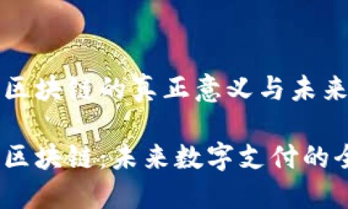 万能钱包区块链的真正意义与未来趋势探讨
万能钱包区块链:未来数字支付的全新趋势