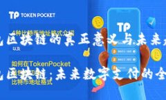 万能钱包区块链的真正意义与未来趋势