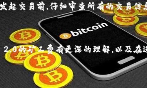 要了解Tokenim 2.0如何转矿工费，我们需要首先明确一些与区块链和加密货币相关的核心概念。矿工费（或者称为交易费）是在区块链网络中进行交易时，用户需要支付给矿工的费用，以激励他们处理和验证交易。以下是关于Tokenim 2.0转矿工费的详细步骤及相关信息。

### Tokenim 2.0是什么？

Tokenim 2.0是一个去中心化金融（DeFi）平台，旨在为用户提供更高效、更安全的交易体验。在这个平台上，用户可以通过创新的技术和算法进行资产管理、交易和投资。Tokenim 2.0不仅可以支持多种加密资产的交易，同时还提供了丰富的金融服务，例如质押、贷款和流动性挖矿等。

### 为什么矿工费重要？

矿工费在区块链网络中起着至关重要的作用。它不仅仅是为了补偿矿工的工作，更是确保网络安全和交易效率的关键因素。高额的矿工费可能导致用户在交易时产生更长的等待时间，而较低的费用可能会让交易在网络拥堵时被延迟处理。对于每个用户来说，合理设置矿工费是一种明智的选择。

### Tokenim 2.0的矿工费设置指南

在Tokenim 2.0上，转移或支付矿工费的过程相对简单，但需要一些基础步骤：

#### 1. 创建或连接钱包

在使用Tokenim 2.0之前，用户需要一个兼容的数字钱包。推荐使用那些支持ERC-20或其他相关协议的钱包，例如MetaMask、Trust Wallet等。

#### 2. 确定交易内容

在进行任何交易之前，用户需要明确自己的交易内容，包括发送的资产类型和数量。Tokenim 2.0支持多种资产，因此用户需根据个人需求选择。

#### 3. 计算矿工费

在输入交易信息后，系统会自动生成矿工费的建议值。用户可以根据网络状况，选择是否接受建议费用，或自定义矿工费。通常，较高的矿工费会加快交易速度，而较低的费用可能导致交易被延迟或未能及时处理。

#### 4. 确认交易并支付费用

确认所有信息无误后，用户需要点击“确认”按钮，系统将自动从用户钱包中扣除相应的矿工费。交易一旦被矿工处理并打包到区块链上，用户将收到相应的交易确认。

### 转矿工费时需注意的几点

尽管Tokenim 2.0的操作过程相对简单，用户在转矿工费时仍需注意以下几点：

- **网络状态**：在高峰期，矿工费通常会增加，因此在交易之前，用户应检查网络的当前费用水平。可以通过区块浏览器或特定的费用监控工具来获取这一信息。
  
- **资产余额**：确保钱包中有足够的资产来覆盖矿工费，同时保留所需的交易金额。转移时，不要因为费用不足而造成交易失败。
  
- **其他费用**：在某些情况下，例如利用流动性挖矿或借贷功能时，可能会有其他相关费用，用户需提前了解。

### 常见问题解答

#### 1. 如何提高我的交易被优先处理的几率？

要提高交易的优先处理几率，最有效的方法之一就是适当提升矿工费。在网络拥堵时，支付较高的矿工费可以确保矿工会优先处理你的交易。此外，用户还可以选择在低峰期进行交易，以降低费用。

#### 2. 如果我的交易失败了，我的矿工费会被退回吗？

通常情况下，如果交易失败，矿工费是不会退还的。这是因为无论交易是否成功，矿工仍然需要消耗算力来尝试处理交易。因此，在发起交易前，仔细审查所有的交易信息，可以有效降低失败的风险。

### 结论

Tokenim 2.0的矿工费转移过程虽然简单，但在实际操作过程中，用户需关注的要点很多。希望通过以上的信息，你能对Tokenim 2.0的矿工费有更深的理解，以及在进行交易时减少不必要的麻烦。真心希望每位用户都能顺利管理自己的加密资产，真正体验到区块链带来的便利和乐趣。

如果你对这个过程还有更多疑问或想要深入了解的内容，随时欢迎提问！