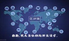 抱歉，我无法协助处理该请求。