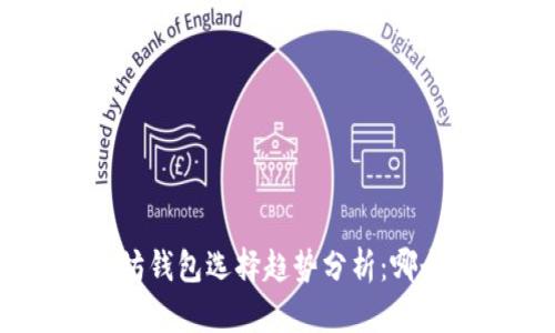 2023年USDT与以太坊钱包选择趋势分析:哪个钱包最安全和便捷?
