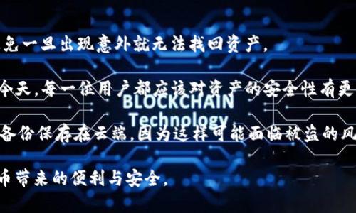 tokenim2.0冷钱包转账问题解决指南

在使用tokenim2.0冷钱包的过程中，许多用户可能会遇到转账失败的问题。这种情况不仅让人感到困惑，也可能导致资金使用不便。本文将详细探讨tokenim2.0冷钱包转账失败的原因以及可能的解决方案，希望能帮助用户顺利进行加密货币的转账操作。

tokenim2.0冷钱包概述

tokenim2.0冷钱包是一种为数字资产提供安全存储的工具，因其高度的安全性而被众多用户青睐。冷钱包并不像热钱包那样直接连接互联网，这意味着即使在网络攻击发生时，存储在冷钱包中的资产也不会受到影响。

转账失败的原因分析

转账失败的原因可能有很多，具体包括但不限于以下几点：

strong1. 网络连接问题/strong
虽然冷钱包不直接连接互联网，但在进行转账时，用户必须依赖稳定的网络连接。如果网络不稳定，转账请求可能无法成功发送。

strong2. 错误的地址输入/strong
加密货币转账时，一旦输入错误的地址，资金就会永久失去。因此，检查转账地址的准确性非常重要。

strong3. 交易费用不足/strong
在进行转账时，区块链网络会收取一定的交易费用。如果用户设置的手续费过低，可能会导致交易不被网络确认。

strong4. 软件版本问题/strong
使用过时的软件可能会导致一些未修复的bug影响转账。如果tokenim2.0冷钱包的版本不是最新的，建议及时更新。

如何解决转账问题

面对冷钱包转账的问题，用户可以采取以下措施来解决：

strong1. 检查网络状态/strong
在进行转账前，确认自己的网络连接是否稳定，避免因网络问题导致转账失败。

strong2. 核实收款地址/strong
在输入转账地址后，多次确认地址的正确性。如果可能，请复制并粘贴地址，减少手动输入的错误。

strong3. 调整交易费用/strong
在执行转账时，可以根据网络的拥堵情况适当提高交易费用，确保交易能够及时得到确认。在线查询当前的平均交易手续费可提供帮助。

strong4. 更新软件/strong
定期检查tokenim2.0冷钱包的更新日志，及时升级到最新版本，以避免因为软件问题导致的转账失败。

总结

虽然tokenim2.0冷钱包因其安全性被广泛使用，但转账过程中遇到问题是不可避免的。通过上述分析，相信大家已经找到了有效的解决办法。真心希望大家能在加密货币的投资中顺利进行，不再为转账问题忧心。

可能相关的问题

问题1：tokenim2.0冷钱包与热钱包的区别是什么？

冷钱包和热钱包的主要区别在于连接互联网的方式。冷钱包离线存储，加密资产更安全，但在进行任何交易时都必须联网，稍显不便。而热钱包则是在线钱包，便于随时进行交易，但其安全性相对较低，容易受到网络攻击。

strong冷钱包的优点：/strong安全性高，防止黑客攻击，适合存储长期资产。
strong冷钱包的缺点：/strong操作不够便捷，一旦丢失备份，资产可能面临永久性的损失。

strong热钱包的优点：/strong使用方便，随时可以进行交易。
strong热钱包的缺点：/strong存在潜在的被盗风险。

问题2：如何有效备份tokenim2.0冷钱包？

备份cold wallet是保护资产的重要措施。用户应该定期备份自己的私钥和助记词，保存在安全的地方，避免一旦出现意外就无法找回资产。

真心觉得，妥善备份似乎是一项小事，但实际上却是保护资产的重要环节。特别是在数字货币飞速发展的今天，每一位用户都应该对资产的安全性有更深刻的认识。 

建议使用不同的方法进行备份，比如将助记词写在纸上，或者利用加密的USB设备进行存储。同时，避免将备份保存在云端，因为这样可能面临被盗的风险。 

通过以上的讨论和措施，相信你能够更从容地使用tokenim2.0冷钱包进行加密货币的转账，享受数字货币带来的便利与安全。