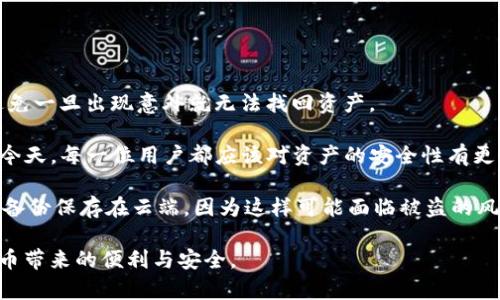 tokenim2.0冷钱包转账问题解决指南

在使用tokenim2.0冷钱包的过程中，许多用户可能会遇到转账失败的问题。这种情况不仅让人感到困惑，也可能导致资金使用不便。本文将详细探讨tokenim2.0冷钱包转账失败的原因以及可能的解决方案，希望能帮助用户顺利进行加密货币的转账操作。

tokenim2.0冷钱包概述

tokenim2.0冷钱包是一种为数字资产提供安全存储的工具，因其高度的安全性而被众多用户青睐。冷钱包并不像热钱包那样直接连接互联网，这意味着即使在网络攻击发生时，存储在冷钱包中的资产也不会受到影响。

转账失败的原因分析

转账失败的原因可能有很多，具体包括但不限于以下几点：

strong1. 网络连接问题/strong
虽然冷钱包不直接连接互联网，但在进行转账时，用户必须依赖稳定的网络连接。如果网络不稳定，转账请求可能无法成功发送。

strong2. 错误的地址输入/strong
加密货币转账时，一旦输入错误的地址，资金就会永久失去。因此，检查转账地址的准确性非常重要。

strong3. 交易费用不足/strong
在进行转账时，区块链网络会收取一定的交易费用。如果用户设置的手续费过低，可能会导致交易不被网络确认。

strong4. 软件版本问题/strong
使用过时的软件可能会导致一些未修复的bug影响转账。如果tokenim2.0冷钱包的版本不是最新的，建议及时更新。

如何解决转账问题

面对冷钱包转账的问题，用户可以采取以下措施来解决：

strong1. 检查网络状态/strong
在进行转账前，确认自己的网络连接是否稳定，避免因网络问题导致转账失败。

strong2. 核实收款地址/strong
在输入转账地址后，多次确认地址的正确性。如果可能，请复制并粘贴地址，减少手动输入的错误。

strong3. 调整交易费用/strong
在执行转账时，可以根据网络的拥堵情况适当提高交易费用，确保交易能够及时得到确认。在线查询当前的平均交易手续费可提供帮助。

strong4. 更新软件/strong
定期检查tokenim2.0冷钱包的更新日志，及时升级到最新版本，以避免因为软件问题导致的转账失败。

总结

虽然tokenim2.0冷钱包因其安全性被广泛使用，但转账过程中遇到问题是不可避免的。通过上述分析，相信大家已经找到了有效的解决办法。真心希望大家能在加密货币的投资中顺利进行，不再为转账问题忧心。

可能相关的问题

问题1：tokenim2.0冷钱包与热钱包的区别是什么？

冷钱包和热钱包的主要区别在于连接互联网的方式。冷钱包离线存储，加密资产更安全，但在进行任何交易时都必须联网，稍显不便。而热钱包则是在线钱包，便于随时进行交易，但其安全性相对较低，容易受到网络攻击。

strong冷钱包的优点：/strong安全性高，防止黑客攻击，适合存储长期资产。
strong冷钱包的缺点：/strong操作不够便捷，一旦丢失备份，资产可能面临永久性的损失。

strong热钱包的优点：/strong使用方便，随时可以进行交易。
strong热钱包的缺点：/strong存在潜在的被盗风险。

问题2：如何有效备份tokenim2.0冷钱包？

备份cold wallet是保护资产的重要措施。用户应该定期备份自己的私钥和助记词，保存在安全的地方，避免一旦出现意外就无法找回资产。

真心觉得，妥善备份似乎是一项小事，但实际上却是保护资产的重要环节。特别是在数字货币飞速发展的今天，每一位用户都应该对资产的安全性有更深刻的认识。 

建议使用不同的方法进行备份，比如将助记词写在纸上，或者利用加密的USB设备进行存储。同时，避免将备份保存在云端，因为这样可能面临被盗的风险。 

通过以上的讨论和措施，相信你能够更从容地使用tokenim2.0冷钱包进行加密货币的转账，享受数字货币带来的便利与安全。