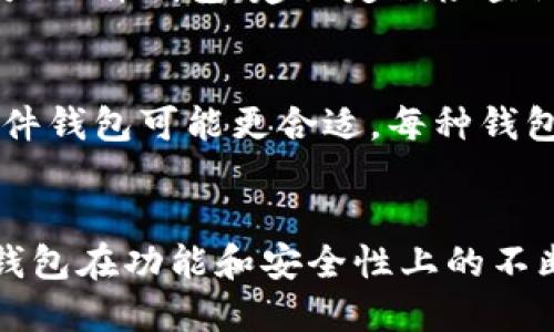   如何生成以太坊钱包：2024年的趋势与发展 / 
 guanjianci 以太坊钱包,加密货币,区块链,数字资产 /guanjianci 

什么是以太坊钱包？
在深入如何生成以太坊钱包之前，我们先来了解一下什么是以太坊钱包。以太坊钱包是一种允许用户发送、接收和存储以太币（ETH）及其他基于以太坊区块链的数字资产的工具。就像我们日常生活中使用的银行账户一样，以太坊钱包为我们提供了一个安全的地方来管理我们的加密资产。

以太坊钱包的类型
以太坊钱包有几种不同的类型，主要可以分为热钱包和冷钱包。热钱包是连接到互联网的钱包，通常使用方便，但安全性相对较低；冷钱包则没有连接到互联网，提供更高的安全性。

热钱包的种类
1. **软件钱包**：这是一种流行的热钱包选择。用户可以下载应用程序到手机或电脑上来管理他们的以太坊。这种方法快捷方便，但仍然有被黑客攻击的风险。
2. **网页钱包**：许多在线服务提供网页钱包，用户只需通过浏览器访问就可以管理资产。虽然方便，但用户需要信任服务提供商的安全性。

冷钱包的种类
1. **硬件钱包**：硬件钱包是小型物理设备，可以离线存储加密货币，像USB设备一样连接到计算机或手机。它们提供高级别的安全保护，非常适合长期保存资产的用户。
2. **纸钱包**：纸钱包是将公钥和私钥打印在纸上的方法。虽然这种方式极其安全，但若不小心遗失或损坏，资产将无法恢复。

如何生成以太坊钱包
现在，让我们重点讨论如何生成一个以太坊钱包。生成过程相对简单，只需几个步骤。

h4步骤一：选择钱包类型/h4
首先，你需要选择一种钱包类型。如果你的目标是频繁交易，可能热钱包更适合；如果是长期持有，冷钱包可能更具安全优势。

h4步骤二：下载或购买钱包/h4
1. 对于软件钱包，你可以在官方商店（如Apple Store或Google Play）下载相应的应用。如果可能，优先选择开源项目，因为代码透明性更高。
2. 对于硬件钱包，你可以从知名的制造商（如Ledger或Trezor）购买。确保在官方网站上进行购买，避免伪造品的风险。

h4步骤三：安装与创建钱包/h4
按照提示安装钱包应用程序。如果是使用硬件钱包，请遵循厂家提供的说明书来设置。
一旦安装成功，你将被要求创建新钱包。这个过程通常涉及生成一组钥匙，即公钥和私钥。切记，私钥是用来访问和管理你资金的关键，必须妥善保管。

h4步骤四：备份钱包/h4
大多数钱包都会要求你生成备份短语（通常由12到24个单词组成），这是恢复钱包的关键。一定要把这个备份短语记录下来，并存放在安全的地方。

以太坊钱包的安全性
真心觉得，安全是生成以太坊钱包时最重要的考量之一。在加密货币领域，安全问题屡见不鲜。用户需要采取许多措施来保护他们的资产。
例如，定期更新钱包软件可以防止安全漏洞。另外，不要将私钥与他人分享，也尽量避免在公共网络上进行交易。

以太坊钱包的未来趋势
在2024年，随着区块链技术的不断发展，我们可以预见以太坊钱包将迎来许多新的功能和趋势。例如，去中心化金融（DeFi）和非同质化代币（NFT）市场的崛起将推动钱包技术的进步。
想象一下，未来的钱包不仅能存储ETH，还能自动管理用户的投资组合，并通过智能合约实现资产的自动增值。用户将能更方便地访问去中心化应用，甚至使用一键式交易功能来简化操作。

可能的相关问题
h41. 以太坊钱包丢失了怎么办？/h4
有点遗憾的是，如果你丢失了与钱包关联的私钥和备份短语，通常是无法恢复资产的。因此，备份措施是十分重要的。如果你使用的是硬件钱包，建议定期检查设备是否正常工作。

h42. 如何选择合适的以太坊钱包？/h4
选择合适的以太坊钱包需要结合个人的需求。真心觉得，如果你是新手，可以先尝试软件钱包来熟悉这个世界；如果是长期投资，硬件钱包可能更合适。每种钱包都有优缺点，需根据自己的交易频率和资产安全需求做选择。

总结
在生成以太坊钱包的过程中，用户需要了解钱包的类型和选择，并重视安全性问题。随着区块链技术的发展，我们可以期待以太坊钱包在功能和安全性上的不断提升。希望你能通过本文掌握生成以太坊钱包的基本知识，踏上数字资产管理的新旅程！