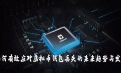 如何有效应对虚拟币钱包丢失的未来趋