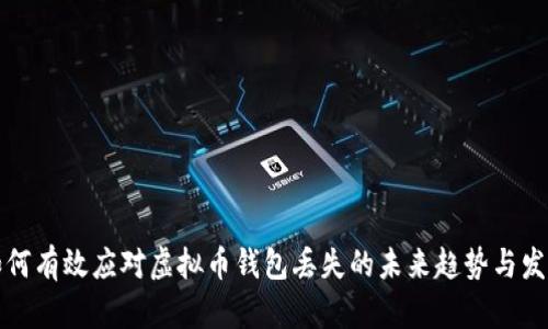 如何有效应对虚拟币钱包丢失的未来趋势与发展