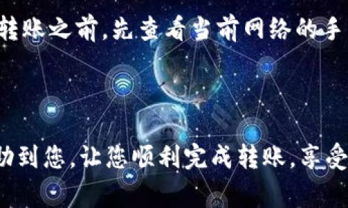 将USDT（泰达币）转入TP钱包的过程其实是相对简单的。以下是详细的步骤和注意事项，希望能够帮助到您。

步骤一：准备工作

在开始转帐之前，请确保您已经创建了TP钱包账户并完成了必要的身份验证。这是一个非常重要的步骤，以确保您的资金安全。如果尚未安装TP钱包，可以在应用商店中搜索“TP Wallet”，下载安装后按提示完成注册。

步骤二：获取TP钱包的USDT充值地址

一旦您进入TP钱包，您需要找到您的USDT钱包地址。通常，在TP钱包中，您可以选择“接收”或“充值”选项，然后选择USDT。系统会生成一个唯一的USDT充值地址。请务必复制该地址，以免转账过程中出现错误。

步骤三：选择转账方式

在获取USDT充值地址后，您需要选择一个可靠的交易平台或者数字货币交易所（比如Binance、Huobi等），这些平台支持USDT的提现功能。在交易所中，找到提现（Withdraw）选项，选择USDT，并将您之前复制的TP钱包地址粘贴到提现地址的框中。

步骤四：输入提现金额

接下来，您需要输入希望转入TP钱包的USDT金额。在这里，建议您仔细检查一下手续费和最低提现限额，确保您的金额符合要求。

步骤五：确认与完成提现

在输入完提现金额后，您需要确认所有的信息无误，包括转账地址、金额、手续费等。确认无误后，提交您的提现请求。此时，平台可能会要求您进行短期的安全验证，比如邮箱或手机验证码。完成这些后，您的提现请求将会被处理。

步骤六：等待转账到账

完成提现操作后，您只需要耐心等待。一般来说，USDT在区块链上的转账是比较快速的，通常会在几分钟内到账。但也有可能因为网络繁忙而出现延迟，所以请耐心等待。如果长时间未到账，您可以在交易所的历史记录中查看转账状态，必要时联络交易所的客服。

安全性与注意事项

在进行加密货币转账时，希望大家都能够时刻保持警惕，确保资金的安全。以下几点建议可以帮助您避免可能出现的问题：

ul
    li确保复制的充值地址无误，一个字母的错误可能导致资金丢失。/li
    li选择受监管的、知名的交易所来进行转账，避免使用不明渠道。/li
    li定期检查您TP钱包的安全设置，开启双重验证，确保账户安全。/li
/ul

相关问题

h4可能的问题一：如果转账失败，我该怎么办？/h4

如果在进行USDT转账时遇到失败的情况，不要慌张。首先，应该检查您的提现记录，确认该笔交易是否被处理。如果提现状态显示为失败，请注意查看失败的原因。可能的原因包括地址错误、网络拥堵或交易所系统问题等。如果确实是地址错误，您可能需要联系平台客服，确认是否能够找回资金。如果是由于网络或系统问题，可以耐心等待，在问题解决后，重新尝试提现。

h4可能的问题二：TP钱包转账的费用是多少？/h4

USDT转账的费用通常是根据区块链网络的拥堵程度而定的。TP钱包在进行提款时，通常会收取一小部分手续费，这部分费用会在您提现时进行明确告知。建议您在进行转账之前，先查看当前网络的手续费情况，因为在拥堵时，费用可能会有所上升。“真心觉得”这部分透明度很重要，因为它直接影响到您转账的成本。

总结

将USDT转入TP钱包并不是一项复杂的任务，只需按照上述步骤仔细操作即可。在进行转账时，保持警惕，确保信息准确，是保障您资金安全的关键。希望以上内容能够帮助到您，让您顺利完成转账，享受数字货币的便利。