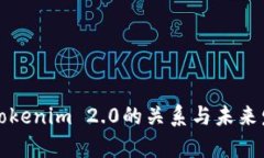 MyToken与Tokenim 2.0的关系与未来发展趋势