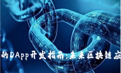 TokenIM 2.0上的DApp开发指南:未来区块链应用的趋势与实践