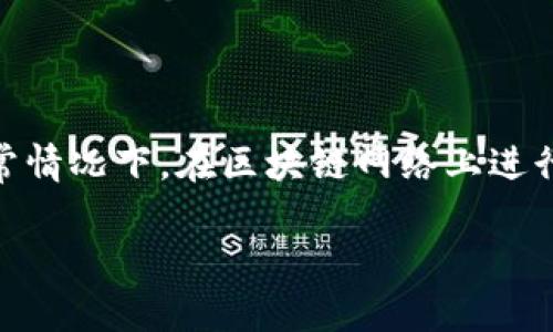 关于Tokenim 2.0的转账是否能够撤销,具体情况取决于钱包和区块链的设计。通常情况下,在区块链网络上进行的转账一旦确认就无法撤销。这是因为区块链的特性决定了其交易的不可篡改性。
### Tokenim 2.0转账的撤销功能:区块链技术的不可逆转性与未来发展