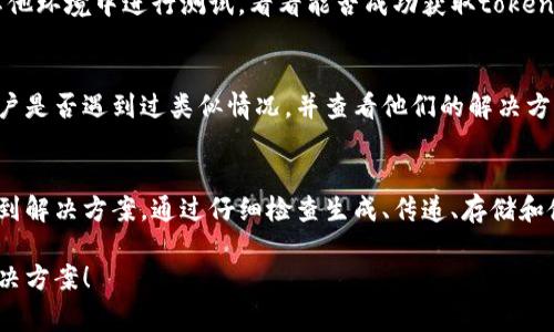 当遇到“token值为空”的问题时，通常是指在某些操作或请求过程中，所需的身份验证令牌（token）未被正确生成或传递。解决这个问题的方法可能会因具体场景而异。以下是一些常见的解决方案：

1. 确认令牌生成逻辑
首先，需要检查生成token的逻辑是否正常运作。如果是通过某个服务生成的token，确保该服务在正常运行，并且没有出现异常错误。如果有代码或配置问题，可能会导致token没有被正确生成。

2. 检查网络请求
如果token是在网络请求中返回的，确保请求的URL、方法、头部信息等设置正确。有时，因拼写错误、缺少参数或其他原因导致请求失败，进而未能获取到token。

3. 看看服务端的响应
有时候，服务端可能在响应中返回了错误信息，指明了token未生成的原因。可以使用开发者工具查看请求的响应内容，帮助定位问题所在。

4. 检查存储和传递逻辑
如果token是从一个地方传递到另一个地方（例如，从前端到后端），确认相关存储逻辑是否正常。如果是通过localStorage或sessionStorage保存的token，确保其已成功保存并能被访问。

5. 测试其他环境
有时，问题可能特定于某个环境（例如开发环境、测试环境或生产环境）。在其他环境中进行测试，看看能否成功获取token，如果其他环境正常，很可能是特定环境配置的问题。

6. 咨询文档或社区
如果以上尝试均未解决问题，可以查阅相关文档或者社区论坛，了解其他用户是否遇到过类似情况，并查看他们的解决方案。

总结
遇到“token值为空”的问题时，不要沮丧，逐步排查可能的原因，往往能够找到解决方案。通过仔细检查生成、传递、存储和使用token的每一个环节，通常能有效定位并解决问题。 

如果你有具体的场景或代码，可以提供更多信息，我将能给出更针对性的解决方案！