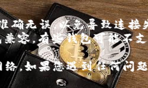 要在Tokenim 2.0钱包中添加网络，您可以按照以下步骤进行操作：

1. **打开Tokenim 2.0钱包**: 首先，在您的设备上打开Tokenim 2.0钱包应用。

2. **进入设置**: 在主界面中，通常会有一个“设置”或“网络”选项。点击进入该选项。

3. **选择添加网络**: 在设置菜单中，查找“添加网络”或“网络管理”的选项。

4. **输入网络信息**: 按照指示输入所需的新网络信息。这通常包括网络名称、RPC URL、Chain ID等信息。

5. **保存设置**: 完成输入后，确保保存您的设置。

6. **切换到新网络**: 一旦新网络添加成功，您可以在网络选择中看到它，选择并切换到新网络。

### 其他提示
- **确保信息准确**: 输入网络信息时，请确保所有信息都准确无误，以免导致连接失败。
- **网络兼容性**: 确保您添加的网络与Tokenim 2.0钱包兼容，有些钱包可能不支持特定的网络。

以上步骤应该能够帮助您在Tokenim 2.0钱包中成功添加网络。如果您遇到任何问题，建议查看Tokenim的官方文档或支持页面以获取更多帮助。