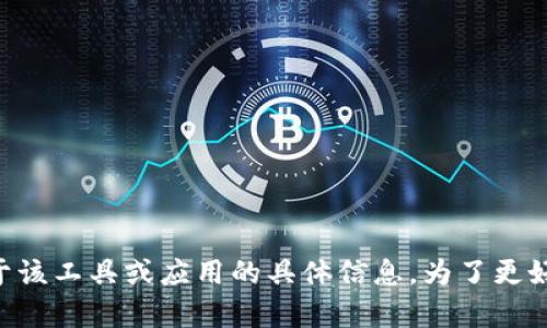 请您确认一下是需要了解“Tokenim 2.0”的安装方法，还是有其他内容需要帮助？如果是关于该工具或应用的具体信息，为了更好地帮助您，您可以提供一些上下文，例如它的用途、功能等。我将尽力为您提供更准确的答案！