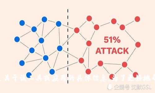 请您确认一下是需要了解“Tokenim 2.0”的安装方法，还是有其他内容需要帮助？如果是关于该工具或应用的具体信息，为了更好地帮助您，您可以提供一些上下文，例如它的用途、功能等。我将尽力为您提供更准确的答案！